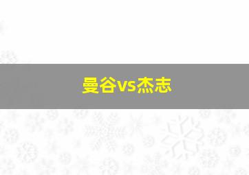 曼谷vs杰志