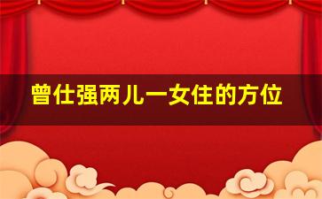 曾仕强两儿一女住的方位