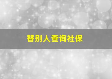 替别人查询社保