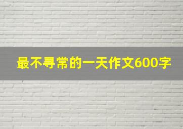 最不寻常的一天作文600字