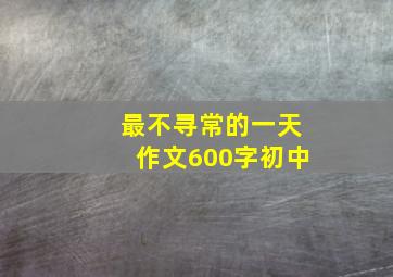 最不寻常的一天作文600字初中