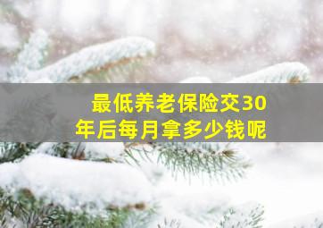 最低养老保险交30年后每月拿多少钱呢