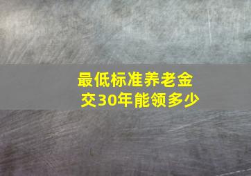 最低标准养老金交30年能领多少