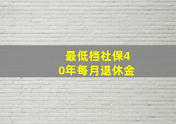 最低档社保40年每月退休金