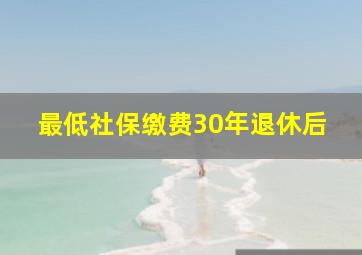 最低社保缴费30年退休后