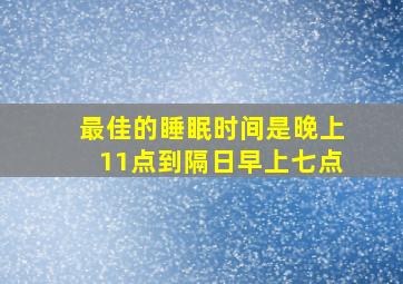 最佳的睡眠时间是晚上11点到隔日早上七点