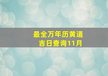 最全万年历黄道吉日查询11月