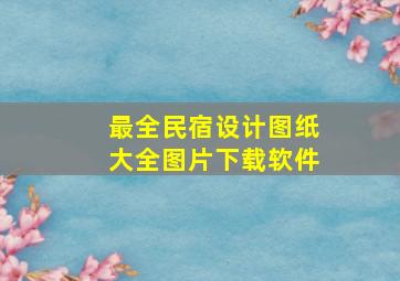 最全民宿设计图纸大全图片下载软件