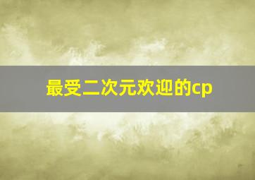 最受二次元欢迎的cp