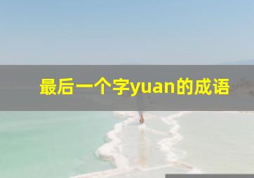 最后一个字yuan的成语