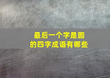 最后一个字是圆的四字成语有哪些