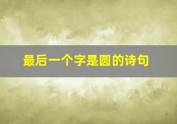 最后一个字是圆的诗句