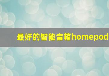 最好的智能音箱homepod