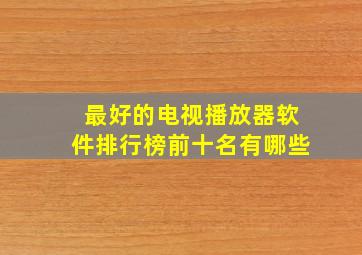 最好的电视播放器软件排行榜前十名有哪些