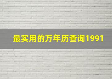 最实用的万年历查询1991