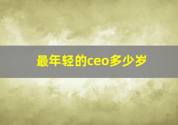 最年轻的ceo多少岁