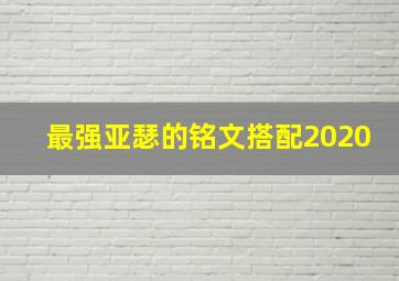 最强亚瑟的铭文搭配2020