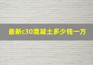 最新c30混凝土多少钱一方