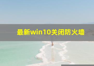 最新win10关闭防火墙