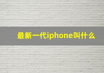 最新一代iphone叫什么