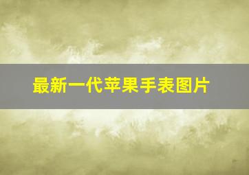 最新一代苹果手表图片