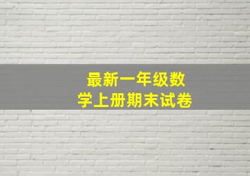 最新一年级数学上册期末试卷