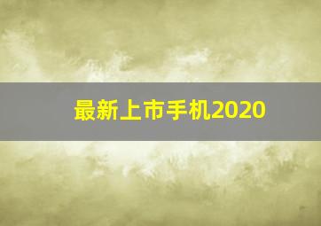 最新上市手机2020