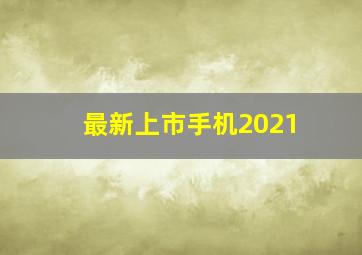 最新上市手机2021