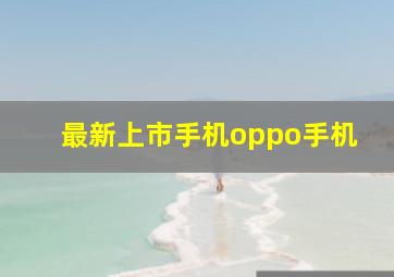 最新上市手机oppo手机