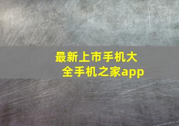 最新上市手机大全手机之家app