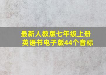 最新人教版七年级上册英语书电子版44个音标