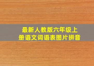 最新人教版六年级上册语文词语表图片拼音