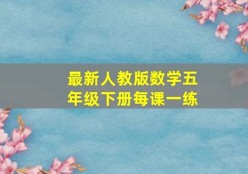 最新人教版数学五年级下册每课一练