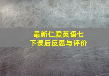 最新仁爱英语七下课后反思与评价