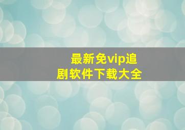 最新免vip追剧软件下载大全