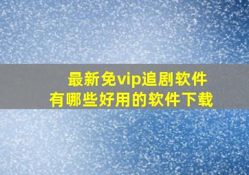 最新免vip追剧软件有哪些好用的软件下载