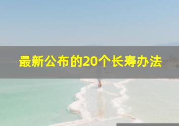 最新公布的20个长寿办法