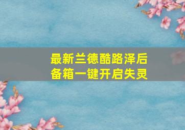 最新兰德酷路泽后备箱一键开启失灵