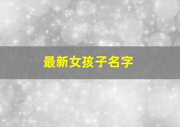 最新女孩子名字