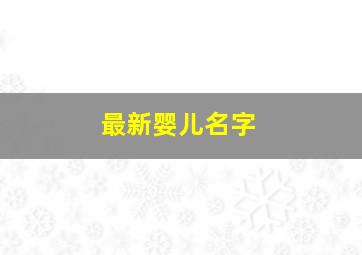 最新婴儿名字