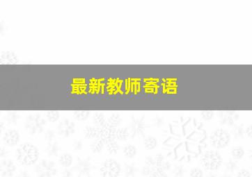 最新教师寄语