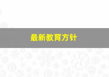 最新教育方针