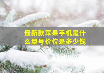 最新款苹果手机是什么型号价位是多少钱