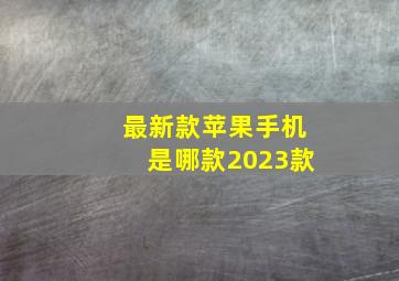 最新款苹果手机是哪款2023款