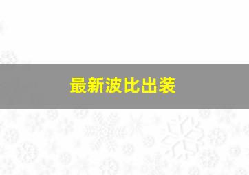 最新波比出装