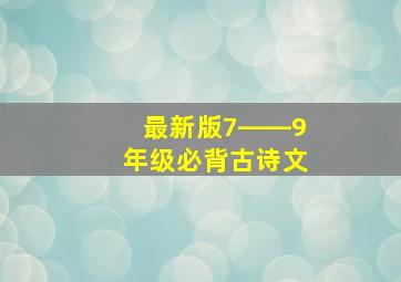 最新版7――9年级必背古诗文