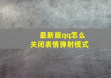 最新版qq怎么关闭表情弹射模式