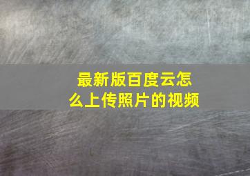 最新版百度云怎么上传照片的视频