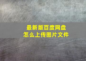 最新版百度网盘怎么上传图片文件