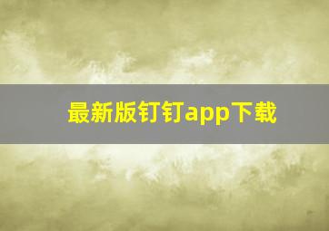 最新版钉钉app下载